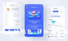 如何创建以太坊钱包：详细流程和实用指南