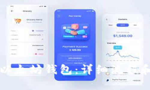 如何创建以太坊钱包：详细流程和实用指南