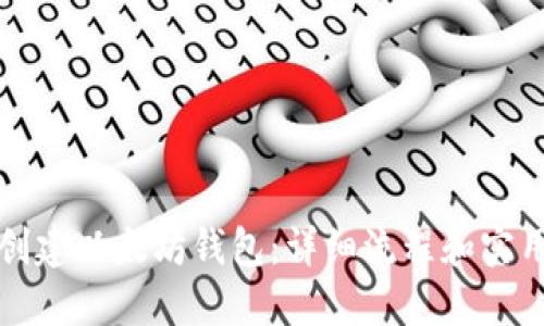 如何创建以太坊钱包：详细流程和实用指南