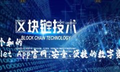 思考一个和的TP Wallet App官网：安全、便捷的数字