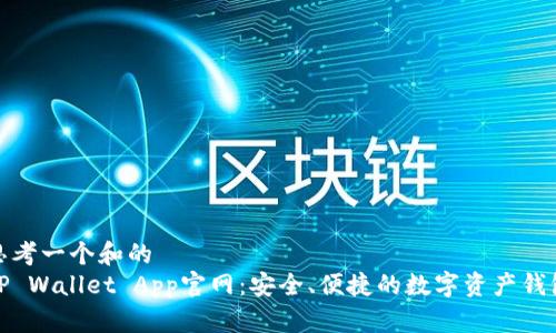 思考一个和的
TP Wallet App官网：安全、便捷的数字资产钱包
