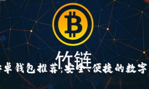 最佳狗狗币安卓钱包推荐：安全、便捷的数字货币管理方案