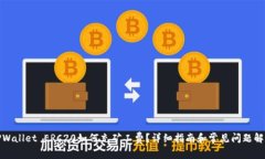 TPWallet ERC20如何充矿工费？详细指南和常见问题解