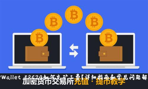 TPWallet ERC20如何充矿工费？详细指南和常见问题解答