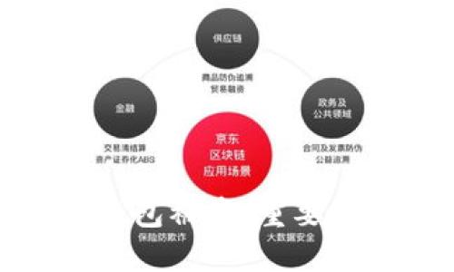 如何防止以太坊钱包被盗：重要的安全措施与建议