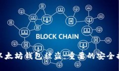 如何防止以太坊钱包被盗：重要的安全措施与建