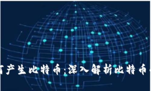 区块链如何产生比特币：深入解析比特币的生成机制