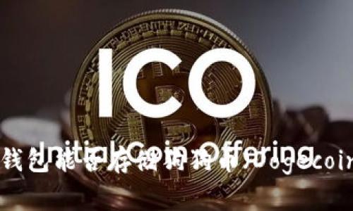 IM钱包能否存储狗狗币（Dogecoin）？