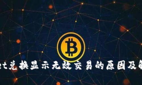 TPWallet兑换显示无效交易的原因及解决方法