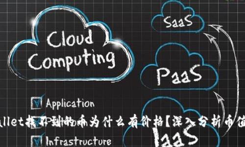 tpwallet找不到的币为什么有价格？深入分析币值来源