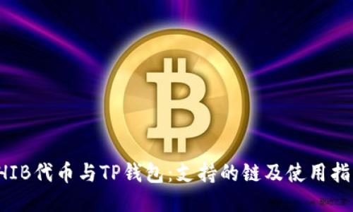 SHIB代币与TP钱包：支持的链及使用指南