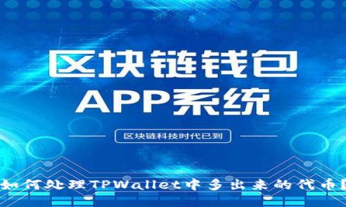 如何处理TPWallet中多出来的代币？