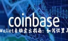 : TPWallet自动卖出指南: 如何设置与使用
