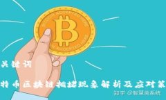 和关键词比特币区块链拥堵现象解析及应对策略