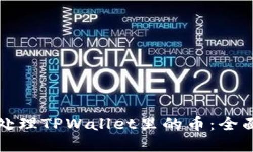 如何处理TPWallet里的币：全面指南