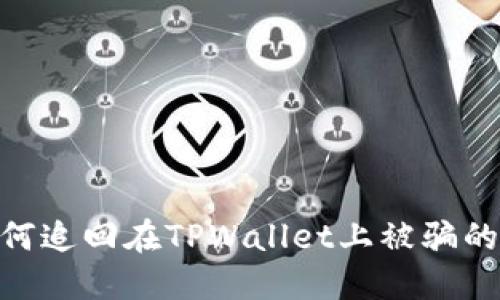 : 如何追回在TPWallet上被骗的资金
