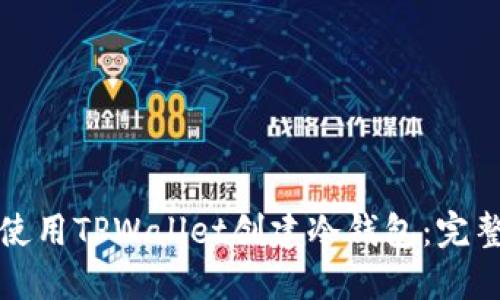 如何使用TPWallet创建冷钱包：完整指南