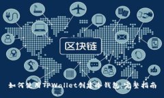 如何使用TPWallet创建冷钱包：完整指南
