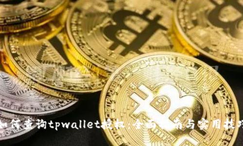 如何查询tpwallet授权：全面指南与实用技巧