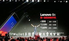 TPWallet手续费详解及费用分析