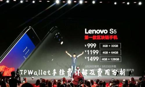 TPWallet手续费详解及费用分析