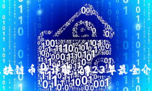 区块链币种详解：2023年最全介绍