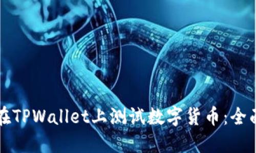 如何在TPWallet上测试数字货币：全面指南