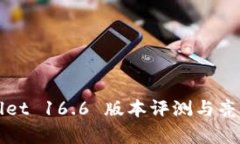 TPWallet 16.6 版本评测与亮点解析
