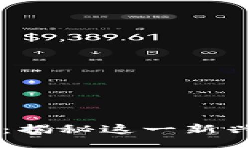 币圈阿修罗区块链：揭秘这一新兴平台的潜力与挑战