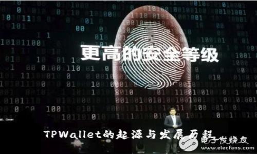 TPWallet的起源与发展历程