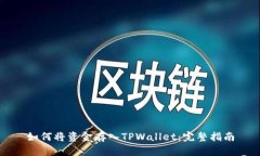 如何将资金存入TPWallet：完整指南