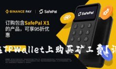  如何在TPWallet上购买矿工费？详细指南