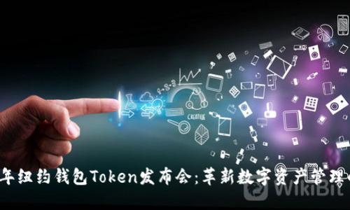 2023年纽约钱包Token发布会：革新数字资产管理的未来