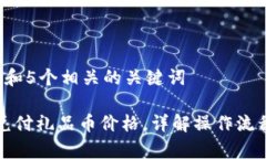 思考一个和 和5个相关的关键词区块链如何兑付礼