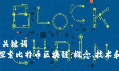 思考和关键词   深入探索比特币区块链：概念、