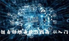 : 区块链自动炒币操作指南：从入门到精通