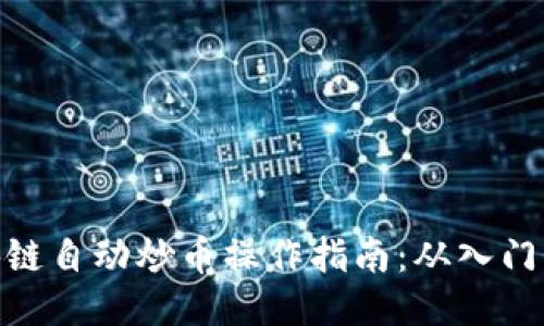 : 区块链自动炒币操作指南：从入门到精通