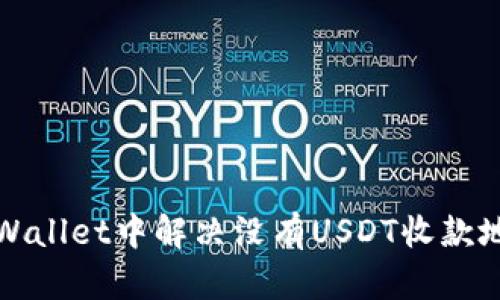 如何在TPWallet中解决没有USDT收款地址的问题