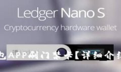 如何使用钱包APP刷门禁卡？详细介绍与使用技巧