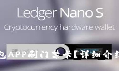 如何使用钱包APP刷门禁卡？详细介绍与使用技巧