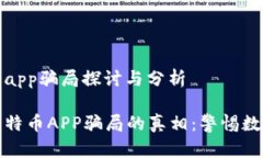 区块链比特币app骗局探讨与分析揭开区块链比特