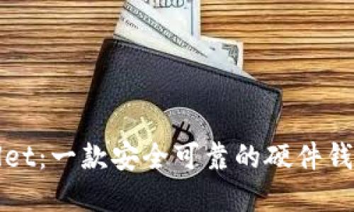 TPWallet：一款安全可靠的硬件钱包详解