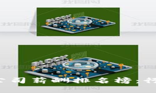 2023年区块链公司薪酬排名榜：行业高薪职位一览