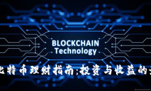 区块链比特币理财指南：投资与收益的最佳实践