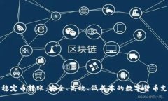 生区块链稳定币转账：安全、高效、低成本的数