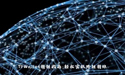 TPWallet转链指南：轻松实现跨链转账