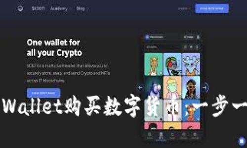 如何在TPWallet购买数字货币：一步一步的指南