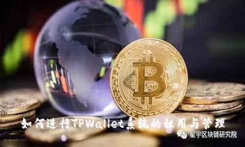 如何进行TPWallet系统的租用与管理