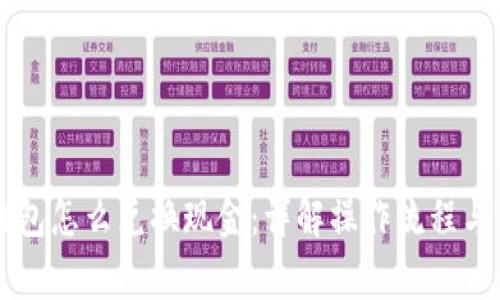百度TP钱包怎么兑换现金：详解操作流程与注意事项