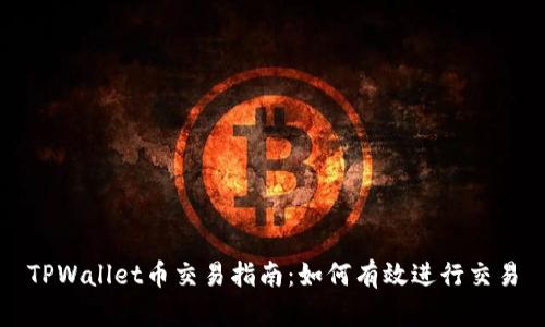 TPWallet币交易指南：如何有效进行交易